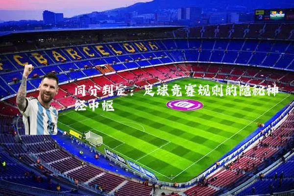 同分判定：足球竞赛规则的隐秘神经中枢