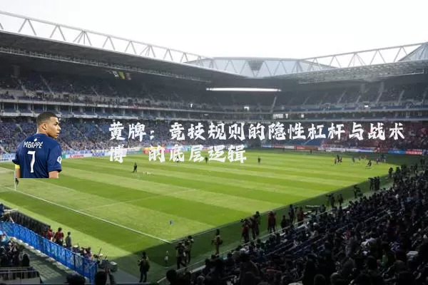 黄牌：竞技规则的隐性杠杆与战术博弈的底层逻辑