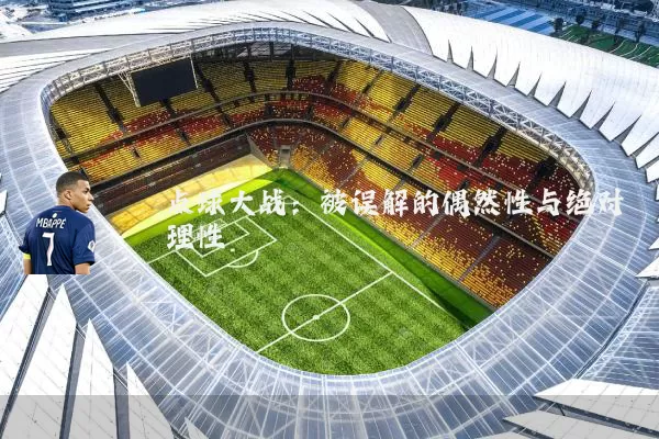 点球大战：被误解的偶然性与绝对理性