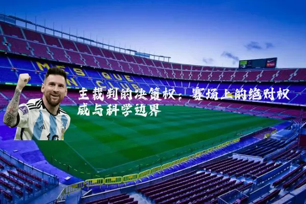主裁判的决策权：赛场上的绝对权威与科学边界