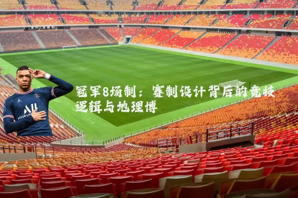 冠军8场制:赛制设计背后的竞技逻辑与地理博弈