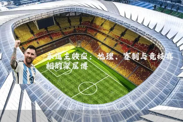 东道主效应：地理、赛制与竞技真相的深层博弈