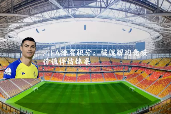 FIFA排名积分:被误解的竞技价值评估体系
