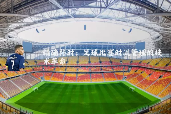 精确补时：足球比赛时间管理的技术革命