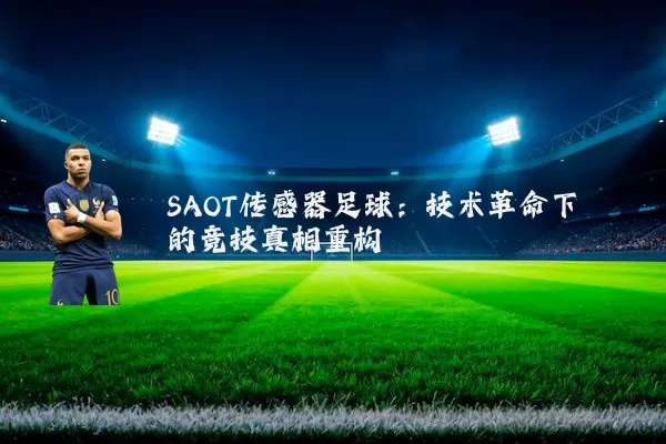 SAOT传感器足球：技术革命下的竞技真相重构