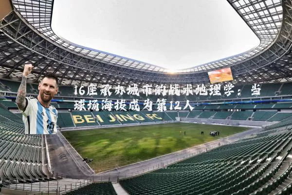 16座承办城市的战术地理学：当球场海拔成为第12人