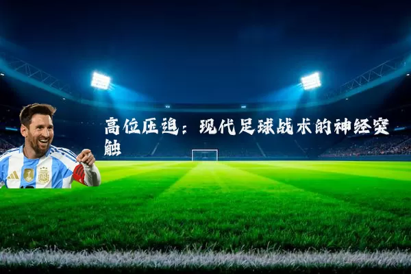 高位压迫:现代足球战术的神经突触