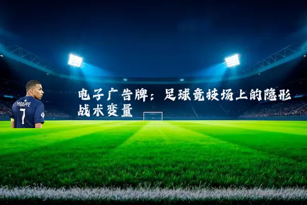 电子广告牌：足球竞技场上的隐形战术变量