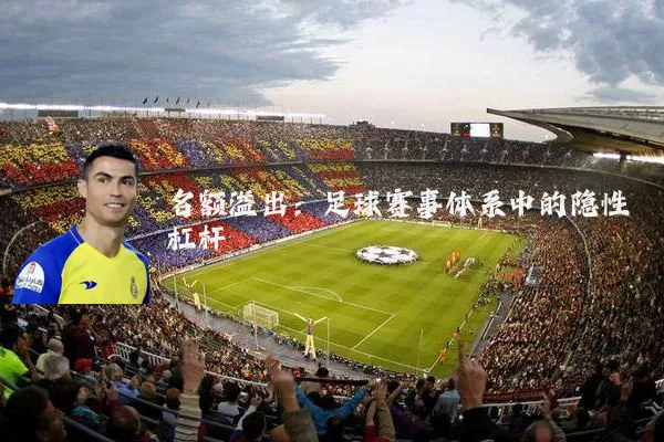 名额溢出：足球赛事体系中的隐性杠杆