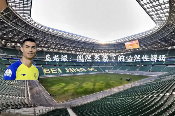 乌龙球:偶然表象下的必然性解码