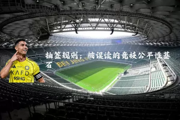 抽签规则：被误读的竞技公平性基石