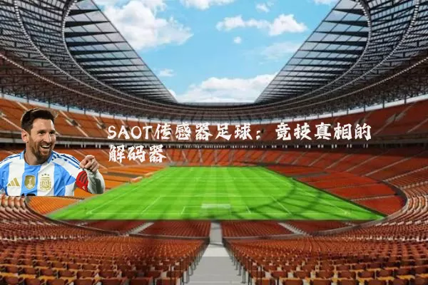SAOT传感器足球:竞技真相的解码器