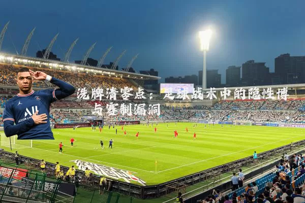 洗牌清零点:足球战术中的隐性博弈与赛制漏洞