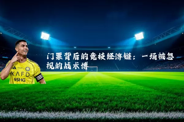 门票背后的竞技经济链：一场被忽视的战术博弈